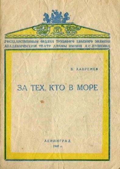 8 мая 1946 года на сцене Ленинградского театра драмы им. А. С. Пушкина состоялась премьера спектакля ...