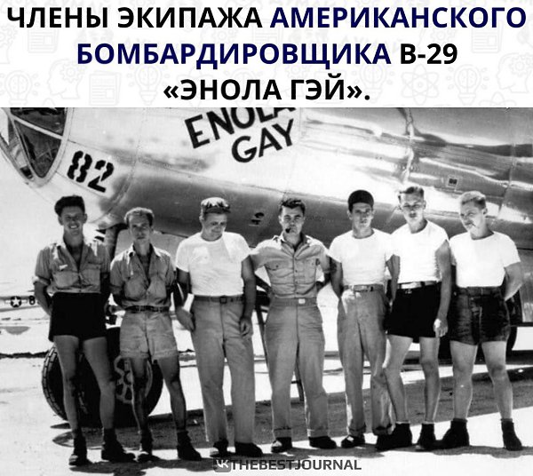 Положили начало конца... Именно этот бомбардировщик сбросил атомную бомбу на Хиросиму в 1945 году.