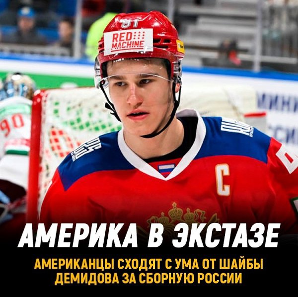 Американцы сходят с ума от шайбы Ивана Демидова.Своим финтом на Кубке Первого канала Ваня уложил на ...
