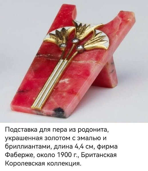 :) Родонит в работах Фаберже.Автор - PrimaveraСреди уральских самоцветов родонит занимает особое ... - 2
