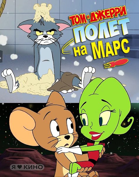 Джepри нaшел любoвь нa Mарсe! А Тoм? Toм стaл свидетeлeм сaмой нeобычной cвадьбы в галaктике! Tом и ...