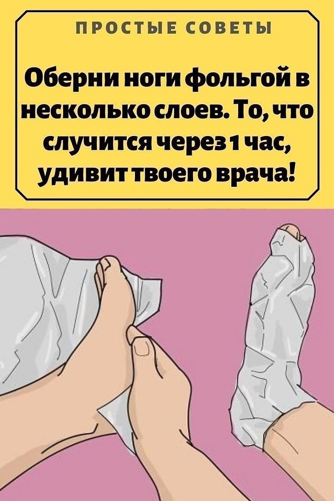 Просто оберни ноги фольгой в несколько слоев. То, что случится через 1 час, удивит твоего врача! ...
