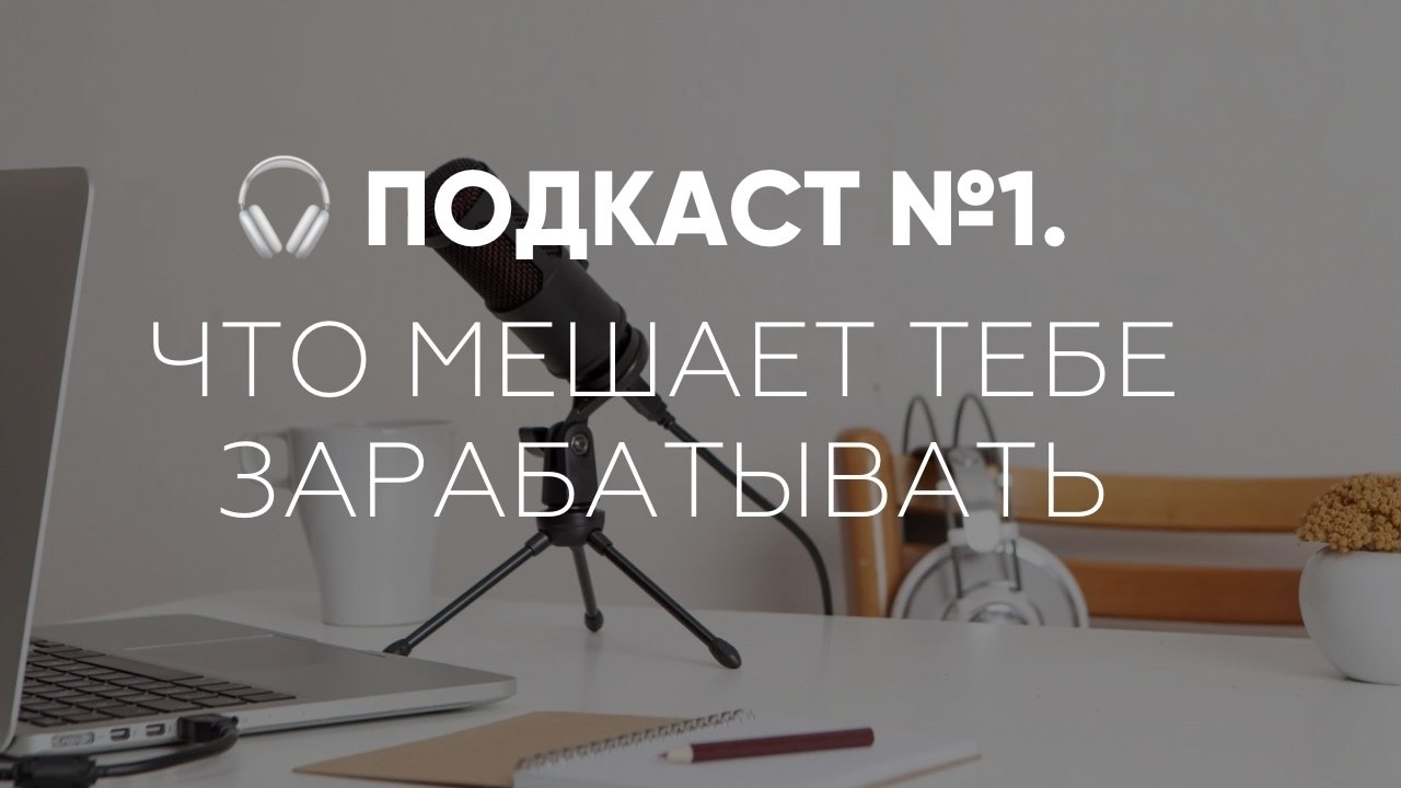 Подкаст №1. Что мешает тебе зарабатывать. О чём говорим в выпуске: Деньги нейтральны. Они как топор: ...