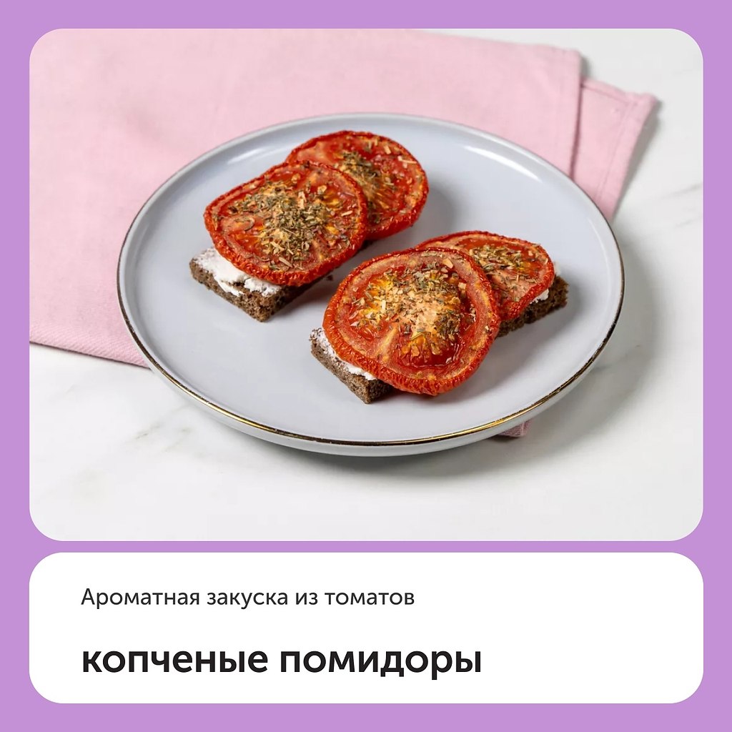 Копченые помидоры | Bon Appetit | Лучшие рецепты | Фотострана | Пост  №2658576040