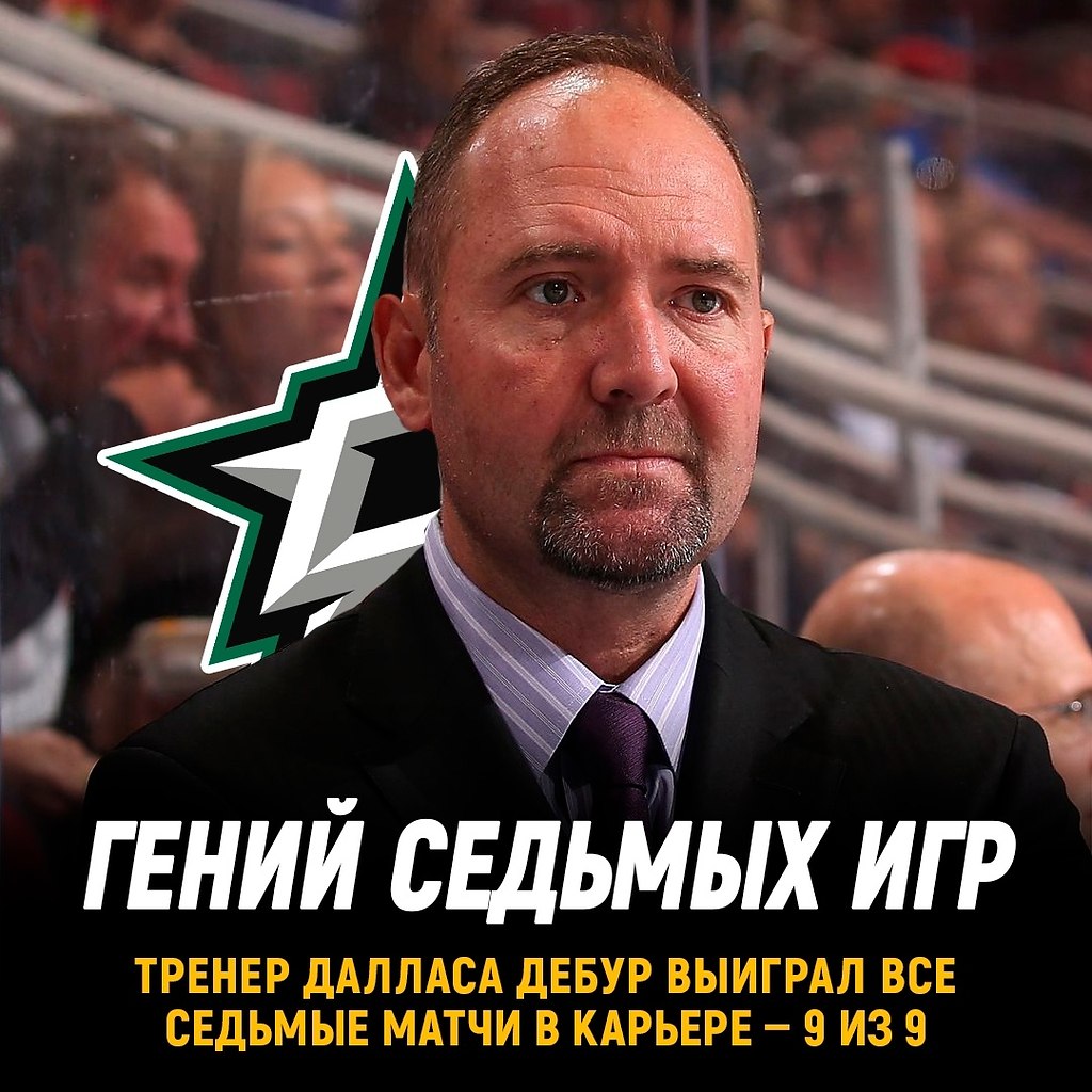 Питер Дебур выиграл все седьмые матчи в тренерской карьере - 9 из 9. Также тренер Далласа установил ...