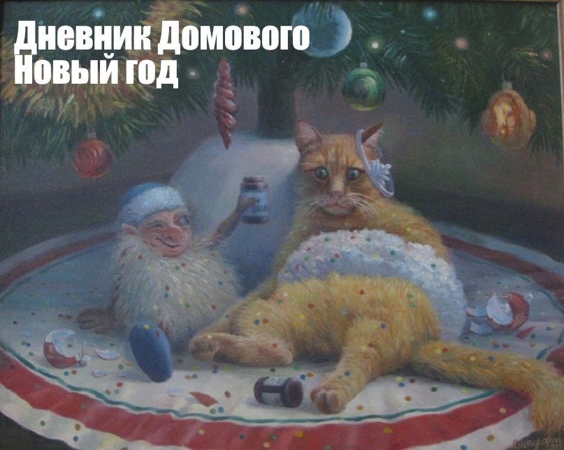 Дневник Домового. 57 часть. 31 декабря. 6:30 Не выспался. Кот всю ночь писал письмо Деду Морозу и ...