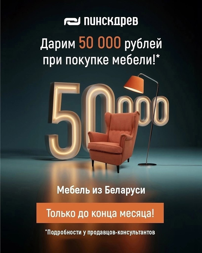 Дарим 50 000 руб при покупке мебели — до 30 июня! Пора обновить интерьер и создать уютный дом своей ...
