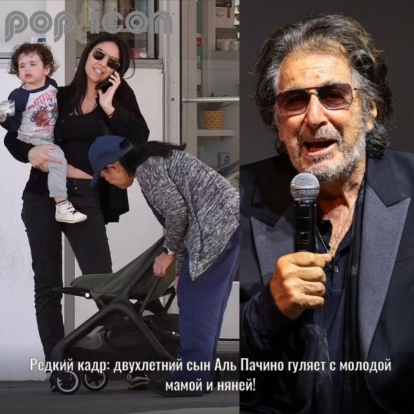В сети появились редкие фотографии младшего сына легендарного актера Аль Пачино – двухлетнего ...