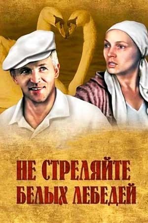 12 июня 1980 года - состоялась премьера телевизионного художественного фильма «Не стреляйте в белых ...