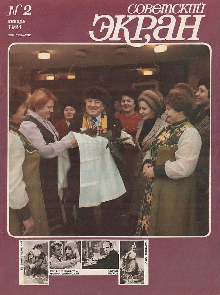 «Советский экран», 1984 №2.Николай Крючков среди тружеников Кубани. Фото Николая Гнисюка.