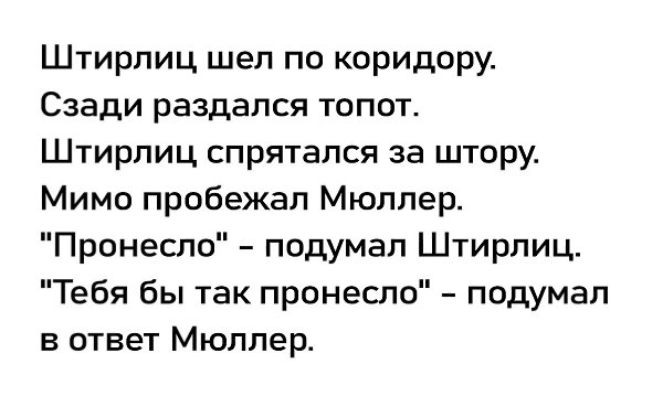 Штирлиц подошёл к окну. Из окна дуло. Штирлиц закрыл окно. Дуло исчезло. - 4