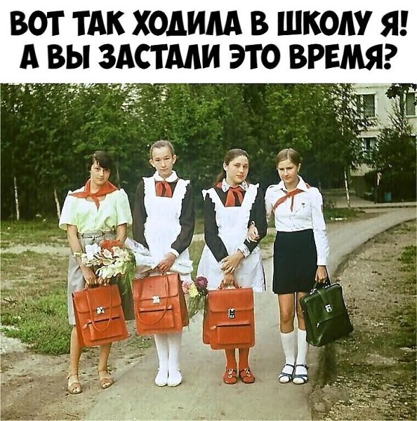 Мы — поколение, которое уже не вернётся. Мы шли домой из школы пешком с портфелем за спиной, думая ... - 5