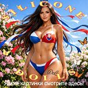���� Alex, �������� - ��������� 17 ����� 2026 � ������ ������ ��������