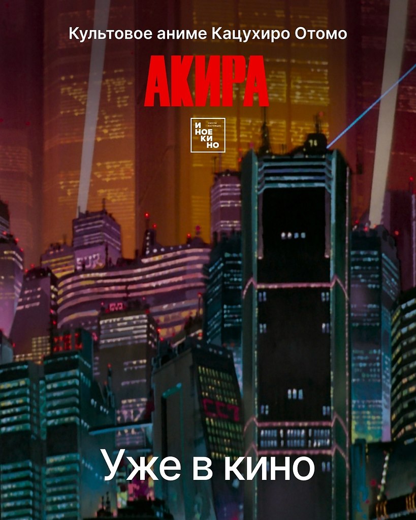 «АКИРА» — уже в кино! «АКИРА» — это не просто культовое аниме, а художественное пророчество, ...