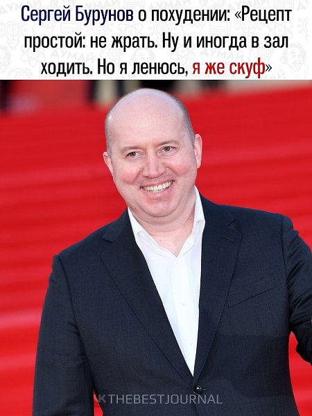 Актер Сергей Бурунов дал советы о похудении и назвал себя скуфом Начинаем худеть к лету (видимо, уже ...