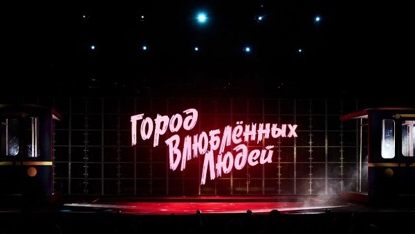 «Ленинград Центр» приглашает на шоу-концерт «Город влюблённых людей».Это музыкальное признание в ... - 2