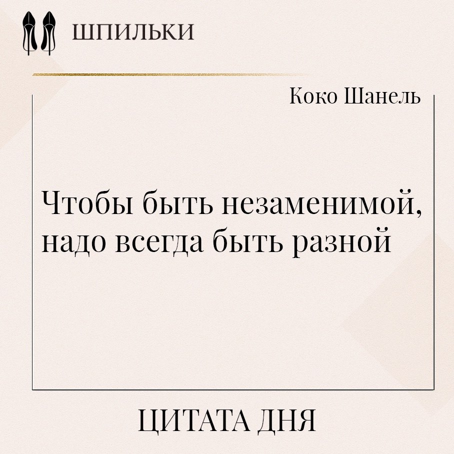Цитата Коко Шанель говорит о том, что истинная уникальность и ценность заключаются в способности ...