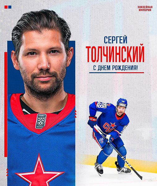 Хоккейный Усэйн Болт и автор золотого гола. Сергею Толчинскому - 30 лет.Сегодня юбилей отмечает ...