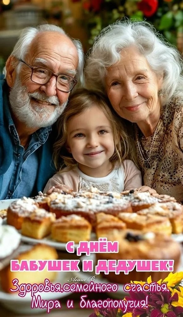 Всех бабушек и дедушек с праздником! Здоровья, благополучия, мира и добра!