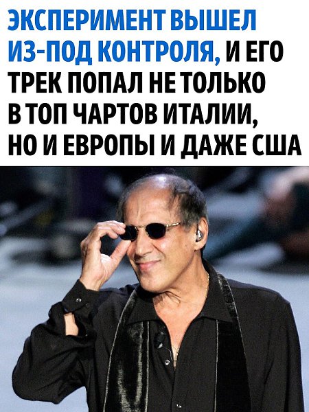 Адриано Челентано — настоящая легенда итальянской музыки и кино, человек с уникальной харизмой и ... - 3