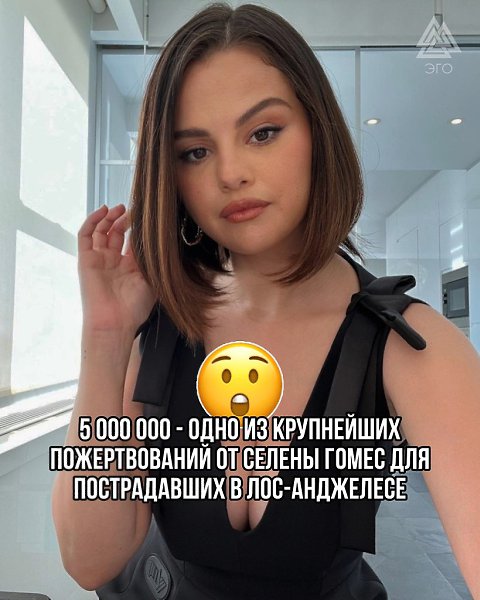 Селена Гомес пожертвовала 5 миллионов долларов пострадавшим в Лос-Анджелесе! Западные СМИ сообщают, ...