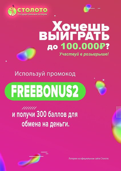 Хочешь выиграть до 100.000? Участвуй в розыгрыше! Используй промокод - FREEBONUS2 получи 300 баллов ...