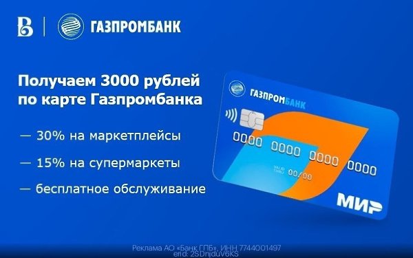 Получаем 3000 от Газпромбанка. На данный момент, это лучшее предложение от банка — ещё и для ...