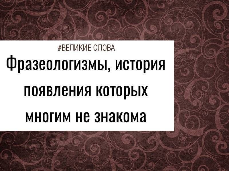 «Пригреть змею на груди», «собака на сене», «толочь воду в ступе» и другие фразеологизмы с ...