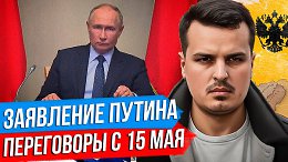 ПУТИН И СТАМБУЛ - ПЕРЕГОВОРЫ С 15 МАЯ. УЛЬТИМАТУМ ЕВРОПЫ. ЧТО ЭТО ЗНАЧИТ?