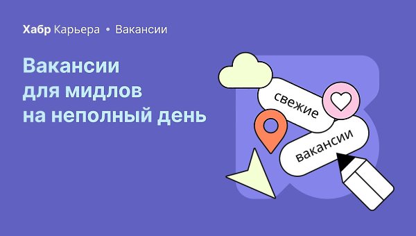 Вакансии на неполный день для мидлов. Разработчик React Native в ALT IT SOLUTIONS. Можно удаленно. ...