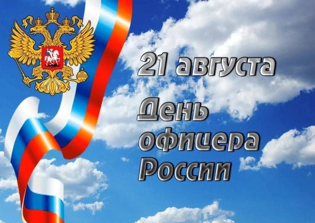 :) День офицера в России отмечают 21 августа. В этот праздник чествуют настоящих мужчин, защитников ... - 2