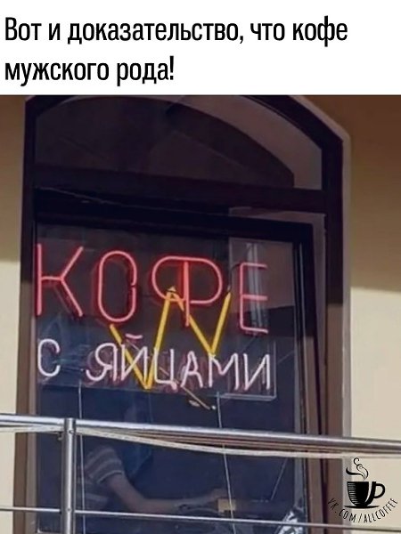 Это для тех, кто называет кофе ОНО, надеюсь, они изменят это теперь