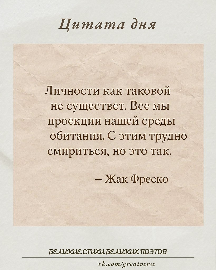 Цитата Жака Фреско отражает его взгляд на природу человека как результат сложного взаимодействия с ...