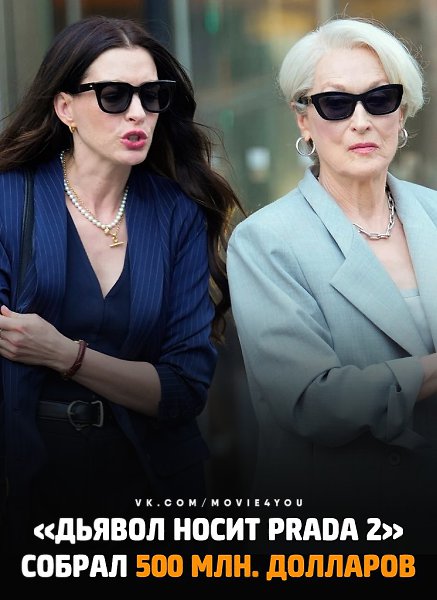 ������� ����� Prada 2� ������� � ������� ����� 500 ���������. �� ���������� The Hollywood Reporter, ...