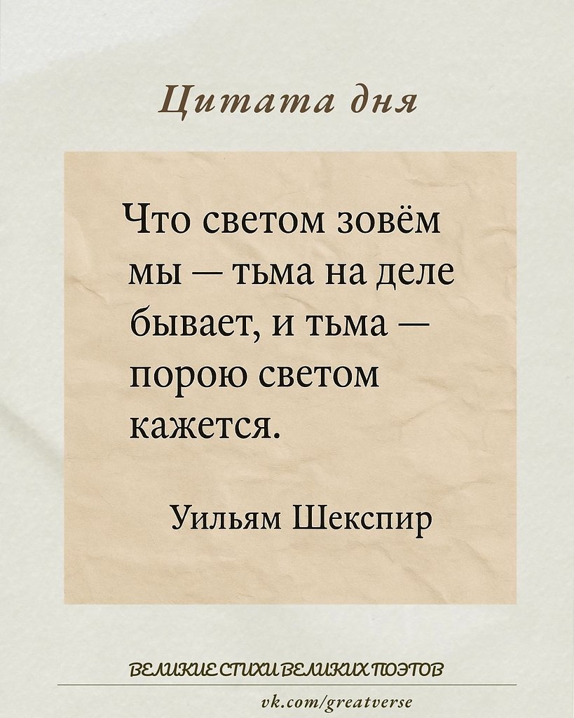 Цитата «Что светом зовём мы — тьма на деле бывает, и тьма — порою светом кажется» из «Ромео и ...