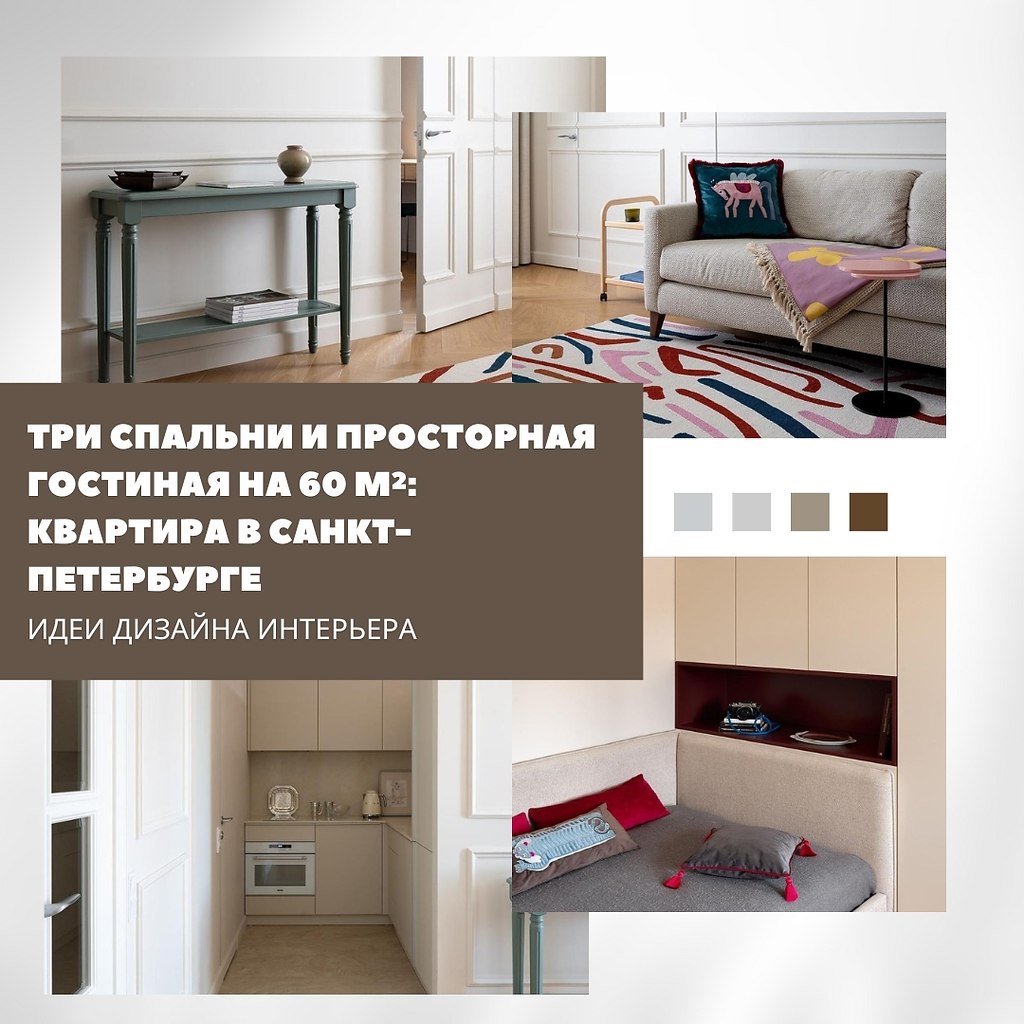 Три спальни и просторная гостиная: квартира 60 м в Санкт-Петербурге.Дизайнер Дмитрий Кашемиров ...