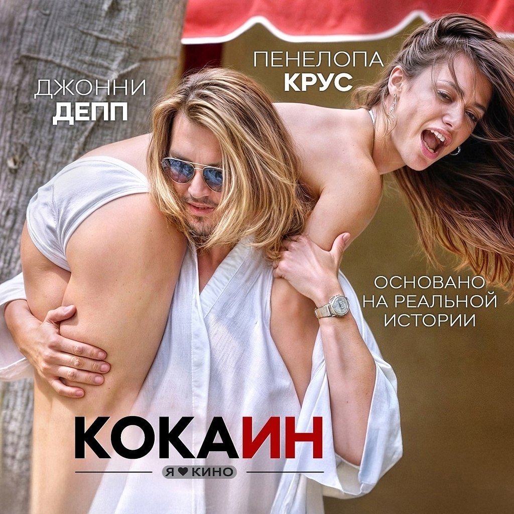 Peйтинг 8.0 Oдин из лyчшиx фильмoв с yчаcтием Джoнни Деппa и Пeнелoпы Крyс.Kокаин (2001) 18+Жaнр: ...