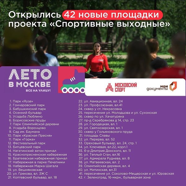 С 1 июля добавилось еще 42 новых места для занятий в рамках фестиваля «Лето в Москве. Все на ...