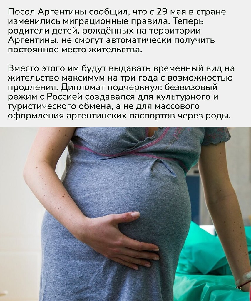 Аргентина явно стремится ограничить практику «паспорт ради ребёнка». Для россиян это означает, что ... - 2