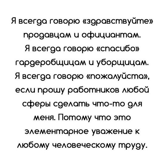 Это элементарное уважение к любому человеческому труду