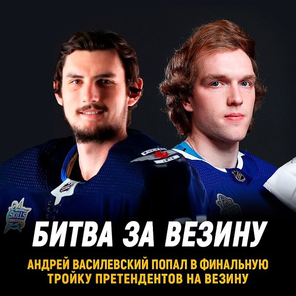 Андрей Василевский вошел в финальную.тройку претендентов на Везина Трофи С ним также Хеллибайк и ...