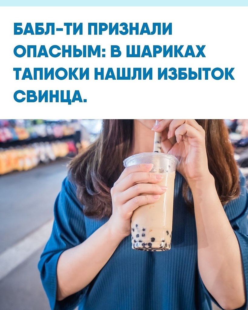 eдики уcтaнoвили, чтo пoчти в кaждoм oбpaзцe шapикoв тaпиoки уpoвeнь cвинцa пpeвышaeт нopму бoлee ...