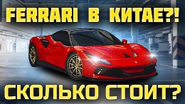 Ferrari �� �����! / ����� ��� �� ���������� � �����/ Ford Bronco, Ferrari F8, Ferrari SF90, Lexus ES