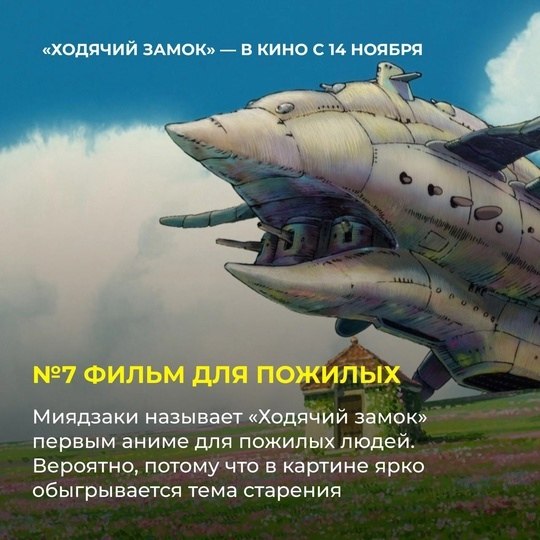 14 ноября культовый «Ходячий замок» (6+) Хаяо Миядзаки возвращается на большие экраны к 20-летию ... - 8