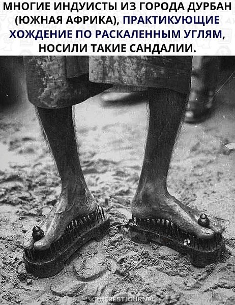 Аж больно стало. Именно по ним определяли набожного человека.Из-за утыканных гвоздями сандалий ...