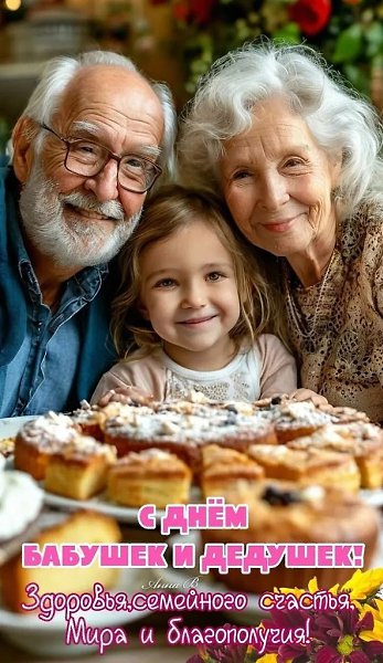 Всех бабушек и дедушек с праздником! Здоровья, благополучия, мира и добра!