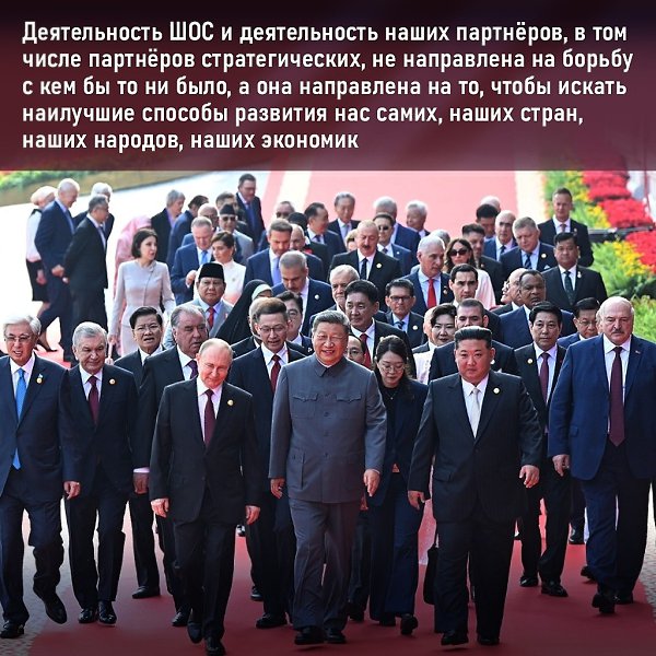 Деятельность ШОС направлена на наше развитие и развитие наших стран-союзников!