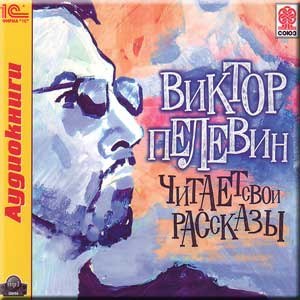 Книги пелевина. Принц госплана. Пелевин в. "s. История обложка.