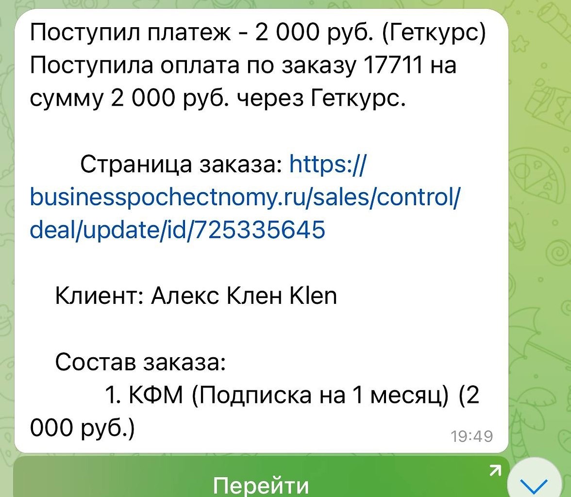 Каждый раз, когда приходит новая оплата — я вижу не просто цифры, я вижу решение. Человека, который ... - 2