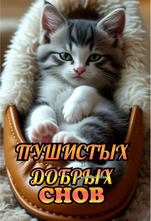 Всё будет хорошо! - 27 октября 2025 в 01:03